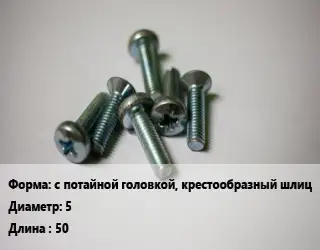 Винт с потайной головкой, крестообразный шлиц 5х50